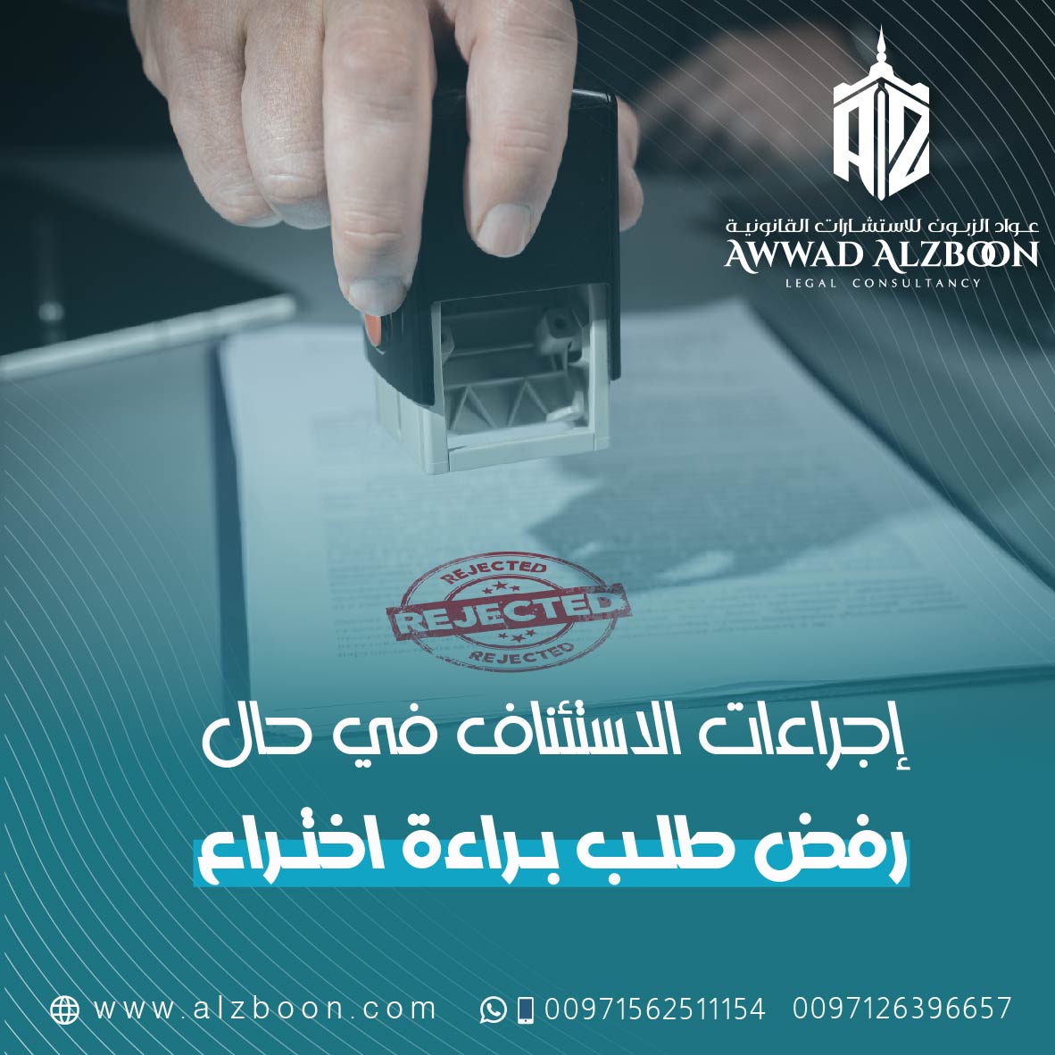 إجراءات الاستئناف في حال رفض طلب براءة اختراع في الإمارات